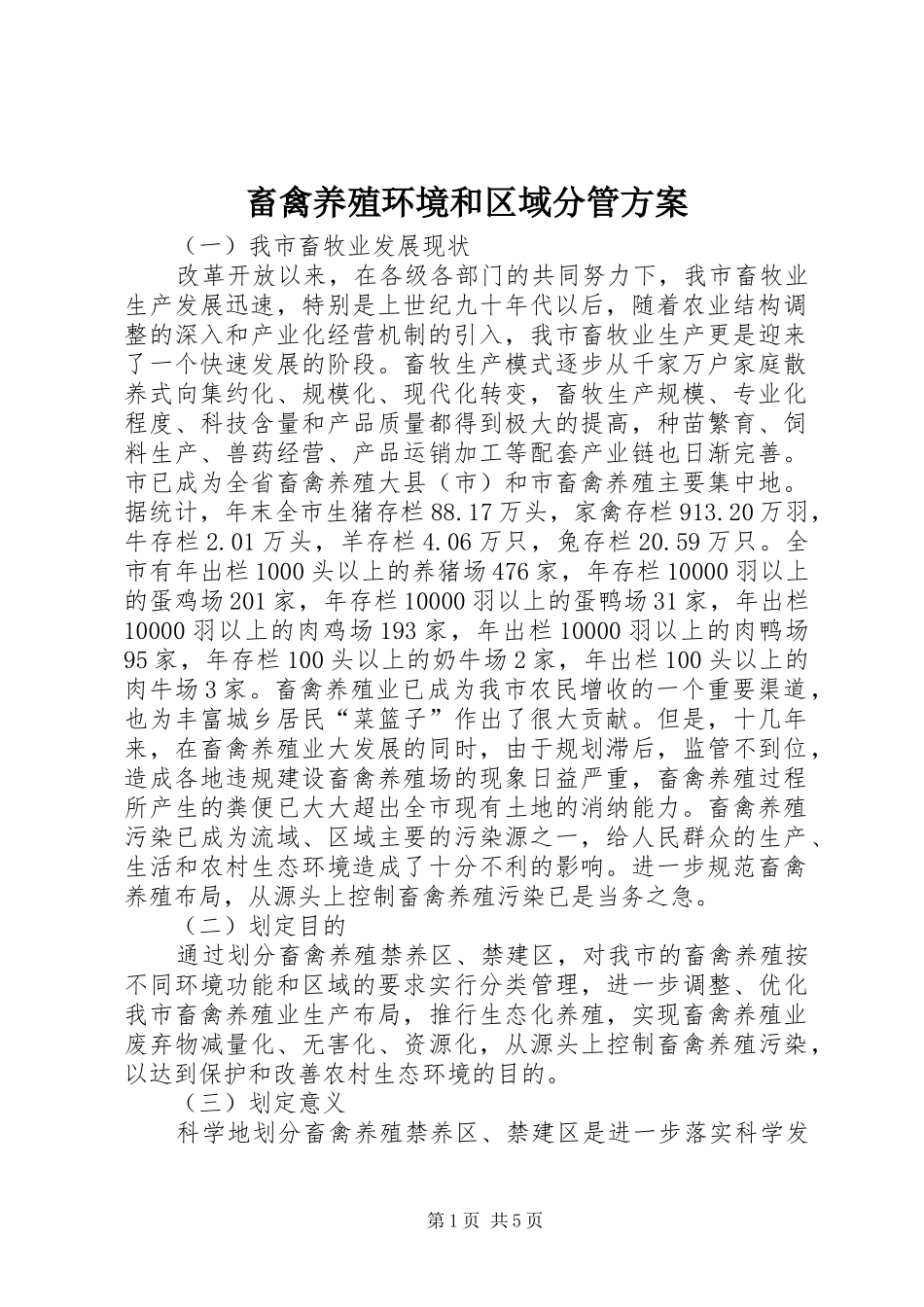 2024年畜禽养殖环境和区域分管方案_第1页