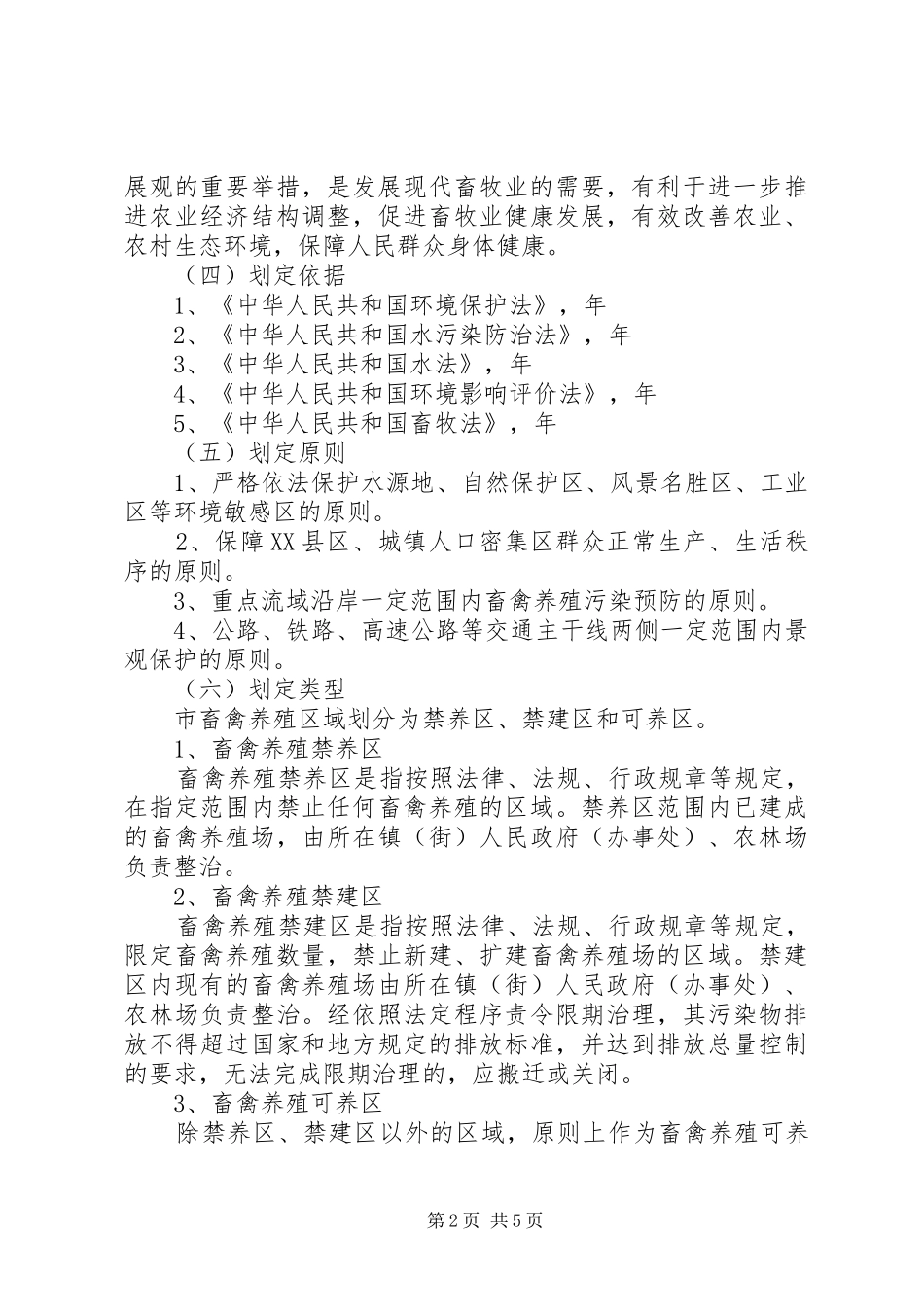 2024年畜禽养殖环境和区域分管方案_第2页