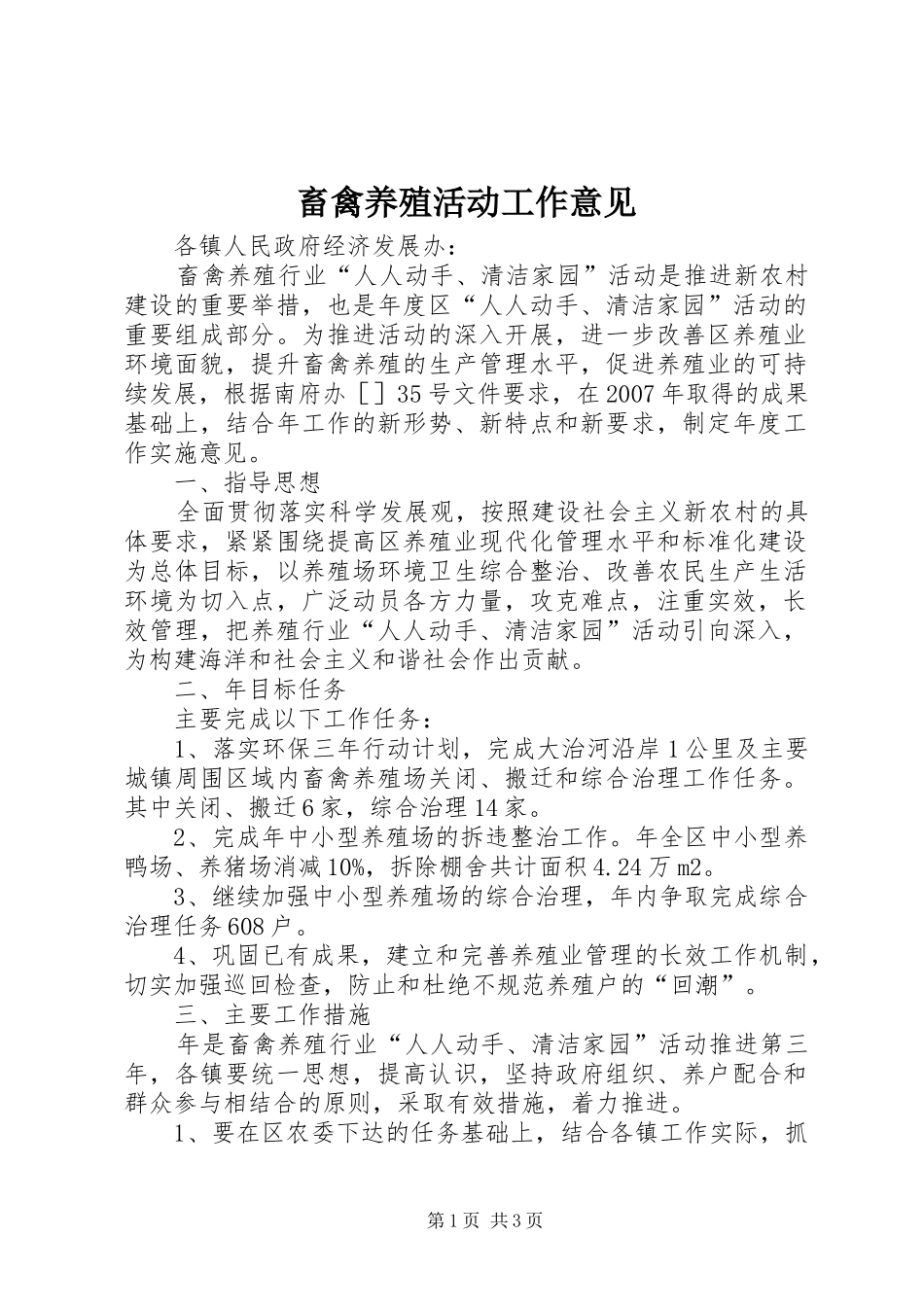 2024年畜禽养殖活动工作意见_第1页