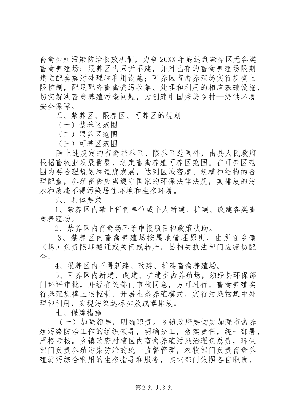 2024年畜禽养殖三区规划工作意见_第2页
