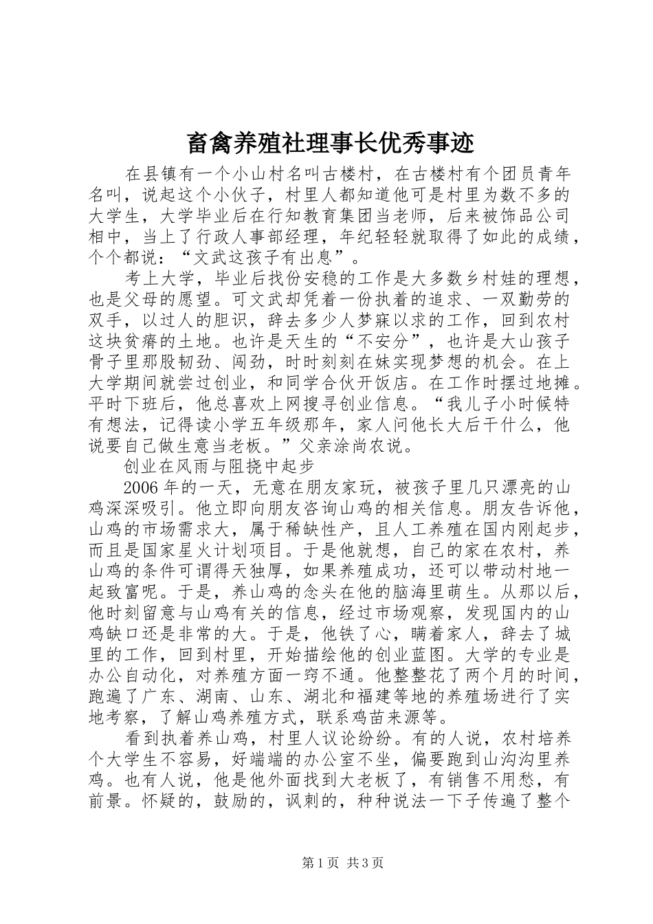 2024年畜禽养殖社理事长优秀事迹_第1页