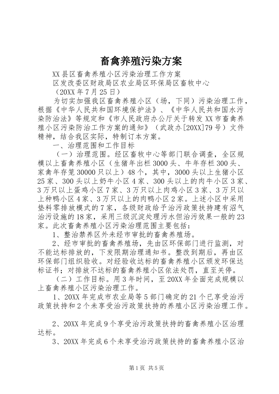 2024年畜禽养殖污染方案_第1页