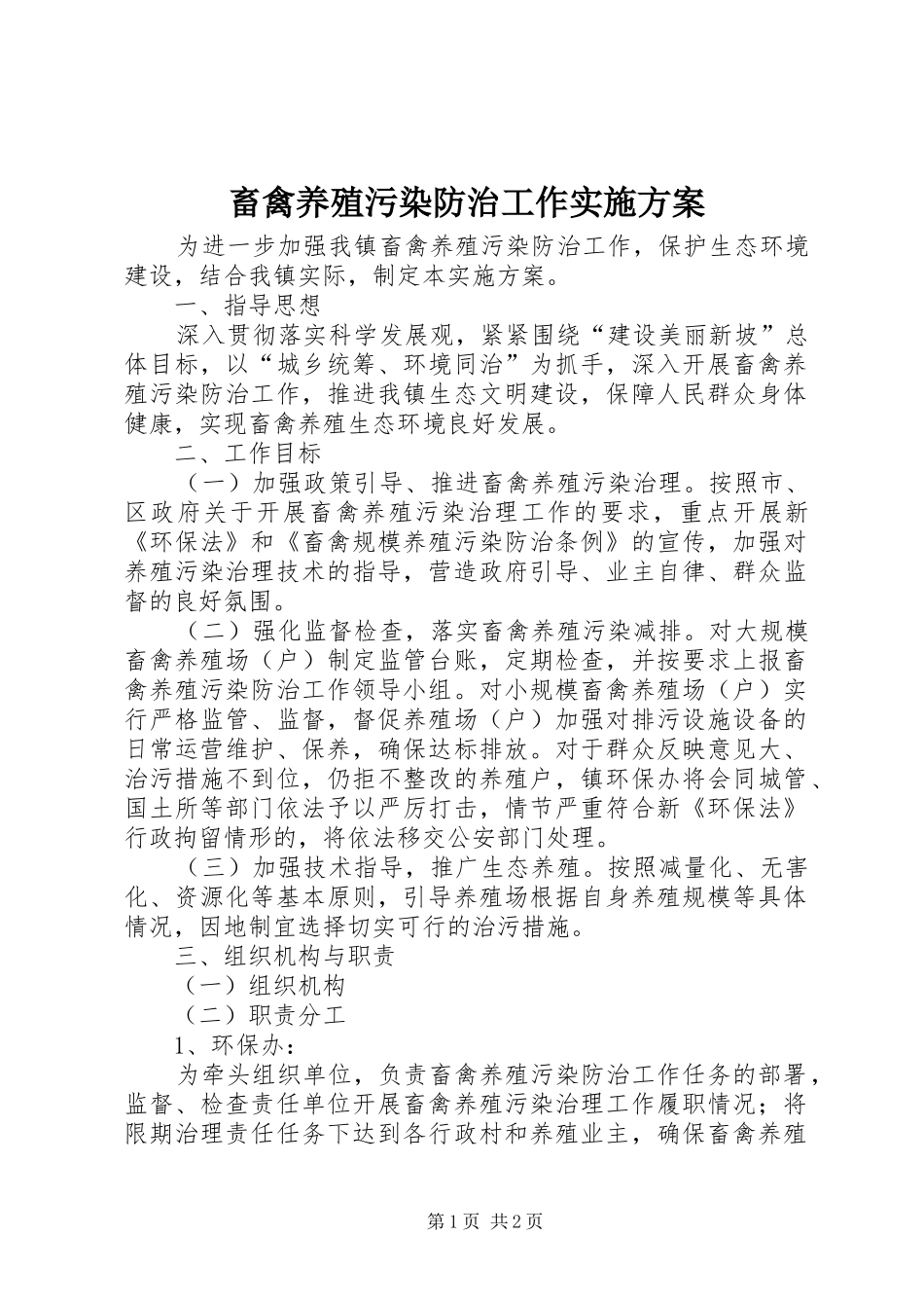 2024年畜禽养殖污染防治工作实施方案_第1页