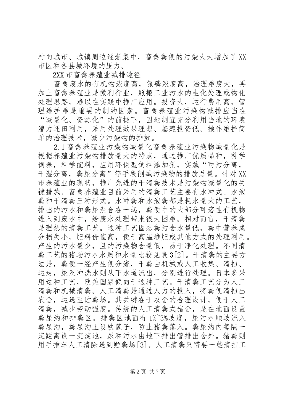 2024年畜禽养殖污染减排合理化对策_第2页