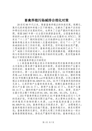 2024年畜禽养殖污染减排合理化对策