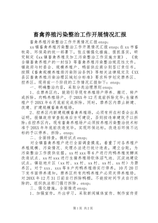 2024年畜禽养殖污染整治工作开展情况汇报
