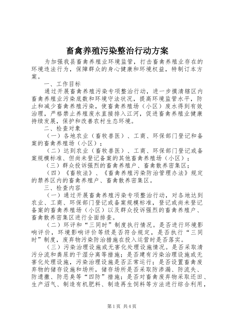2024年畜禽养殖污染整治行动方案_第1页