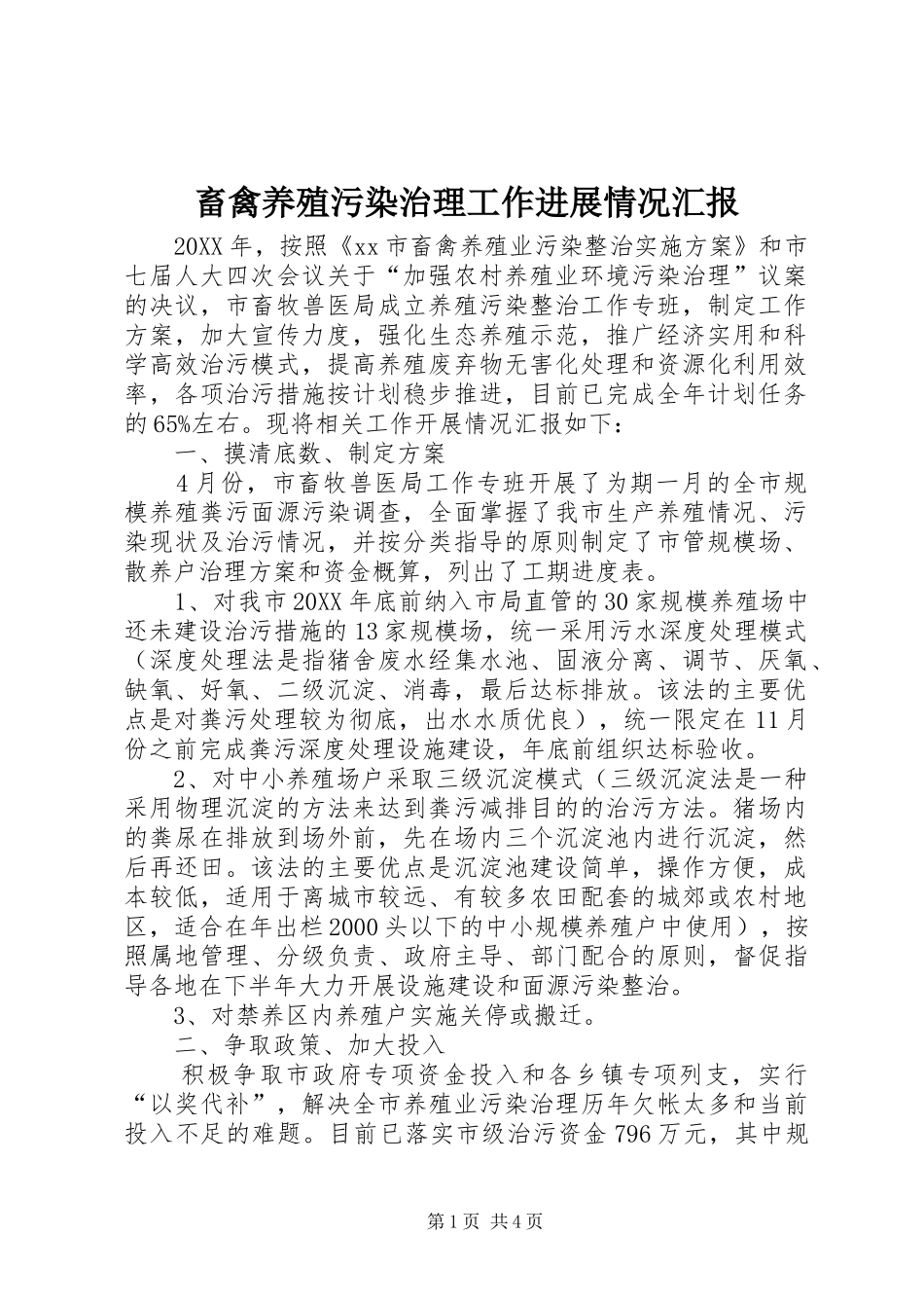 2024年畜禽养殖污染治理工作进展情况汇报_第1页