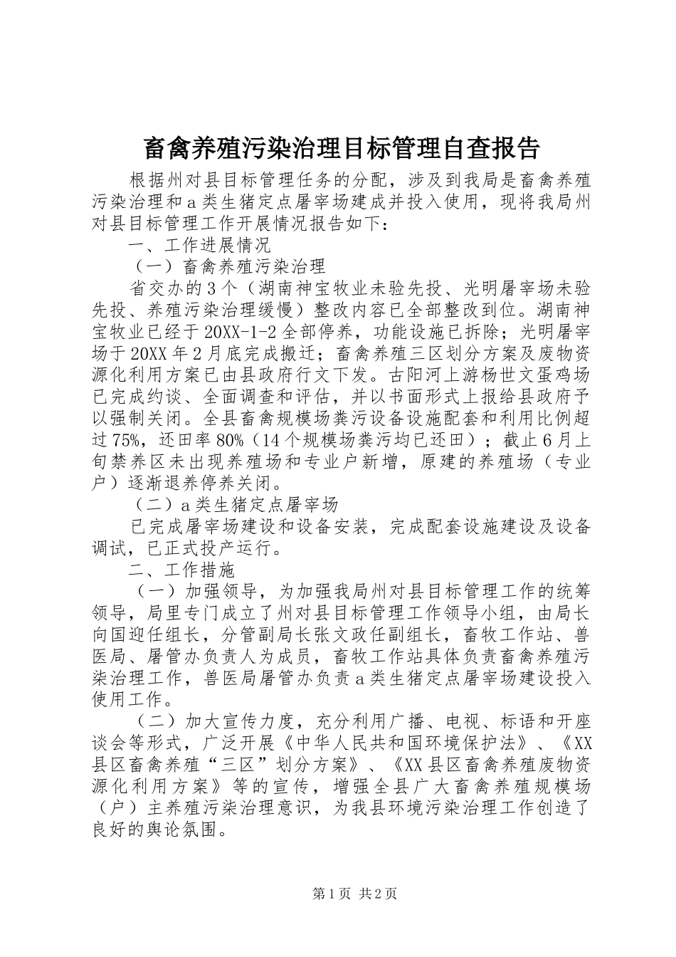 2024年畜禽养殖污染治理目标管理自查报告_第1页