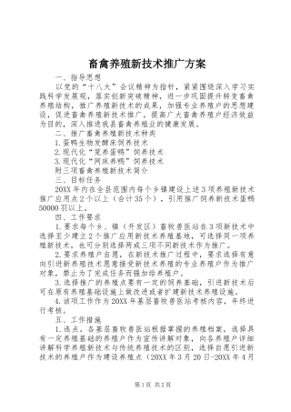 2024年畜禽养殖新技术推广方案