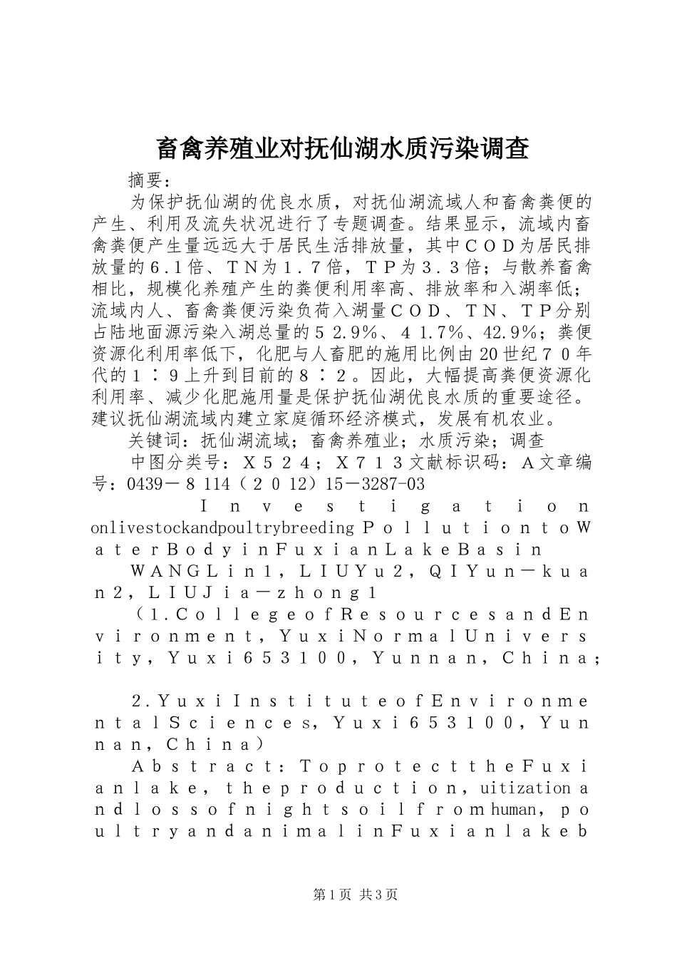 2024年畜禽养殖业对抚仙湖水质污染调查_第1页