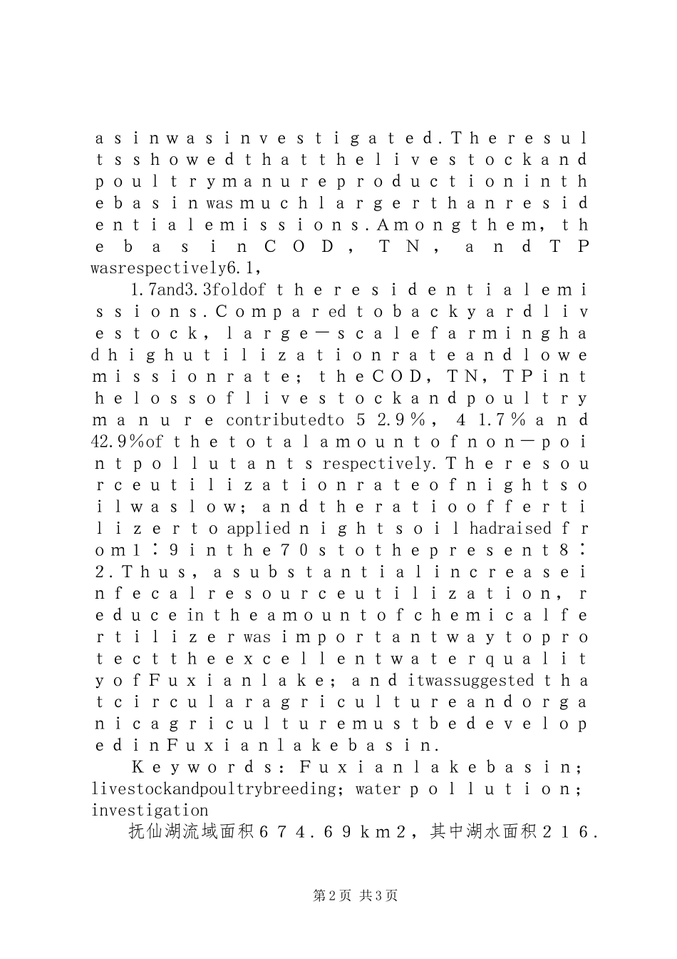 2024年畜禽养殖业对抚仙湖水质污染调查_第2页