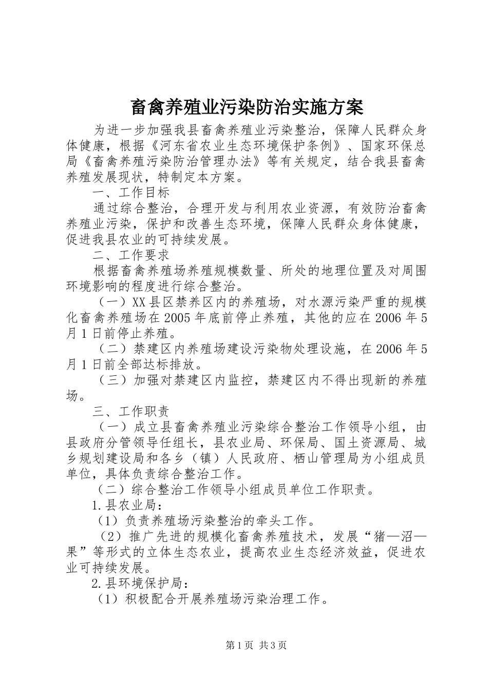 2024年畜禽养殖业污染防治实施方案_第1页
