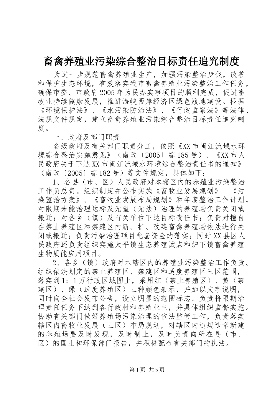 2024年畜禽养殖业污染综合整治目标责任追究制度_第1页