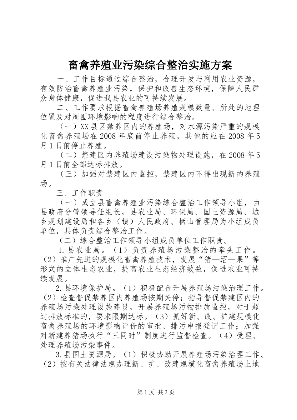 2024年畜禽养殖业污染综合整治实施方案_第1页