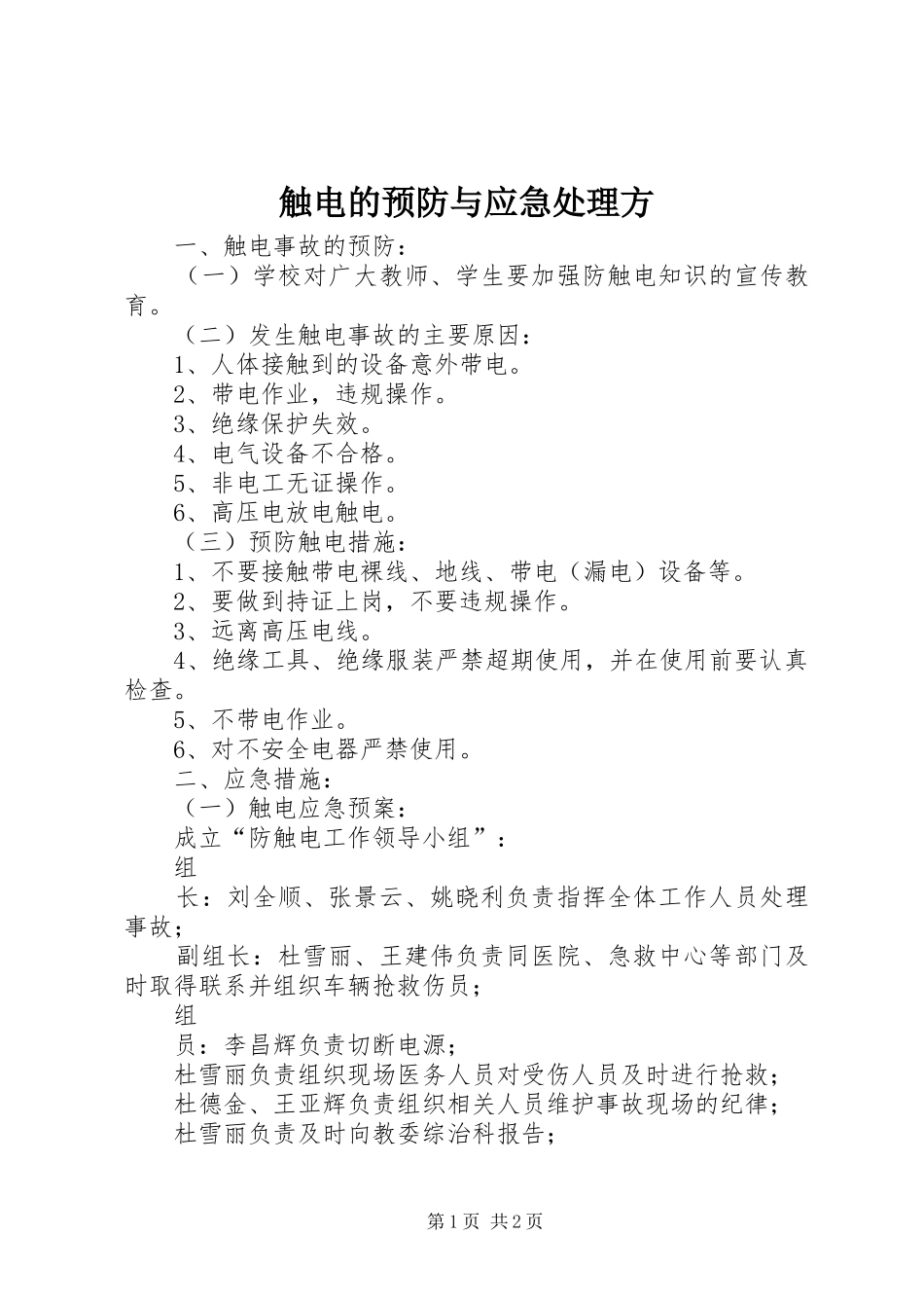 2024年触电的预防与应急处理方_第1页