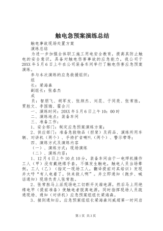 2024年触电急预案演练总结