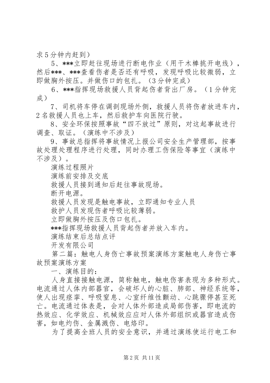 2024年触电人身伤亡事故预案演练方案_第2页