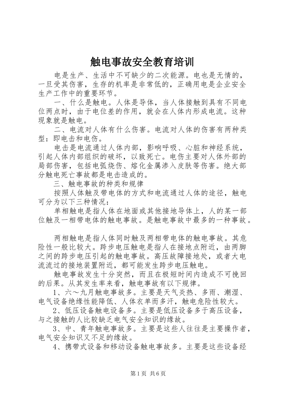 2024年触电事故安全教育培训_第1页