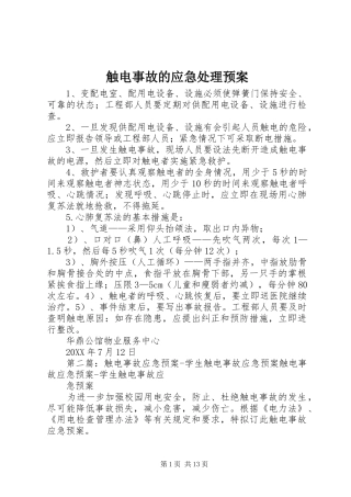 2024年触电事故的应急处理预案