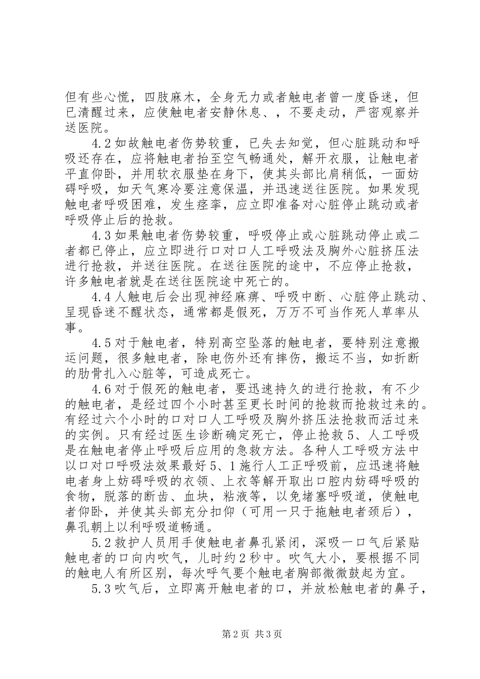 2024年触电事故现场处置方案_第2页