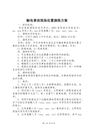 2024年触电事故现场处置演练方案
