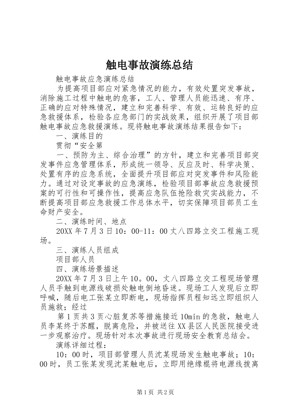 2024年触电事故演练总结_第1页