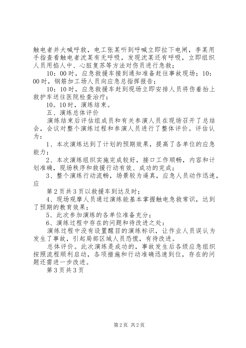 2024年触电事故演练总结_第2页