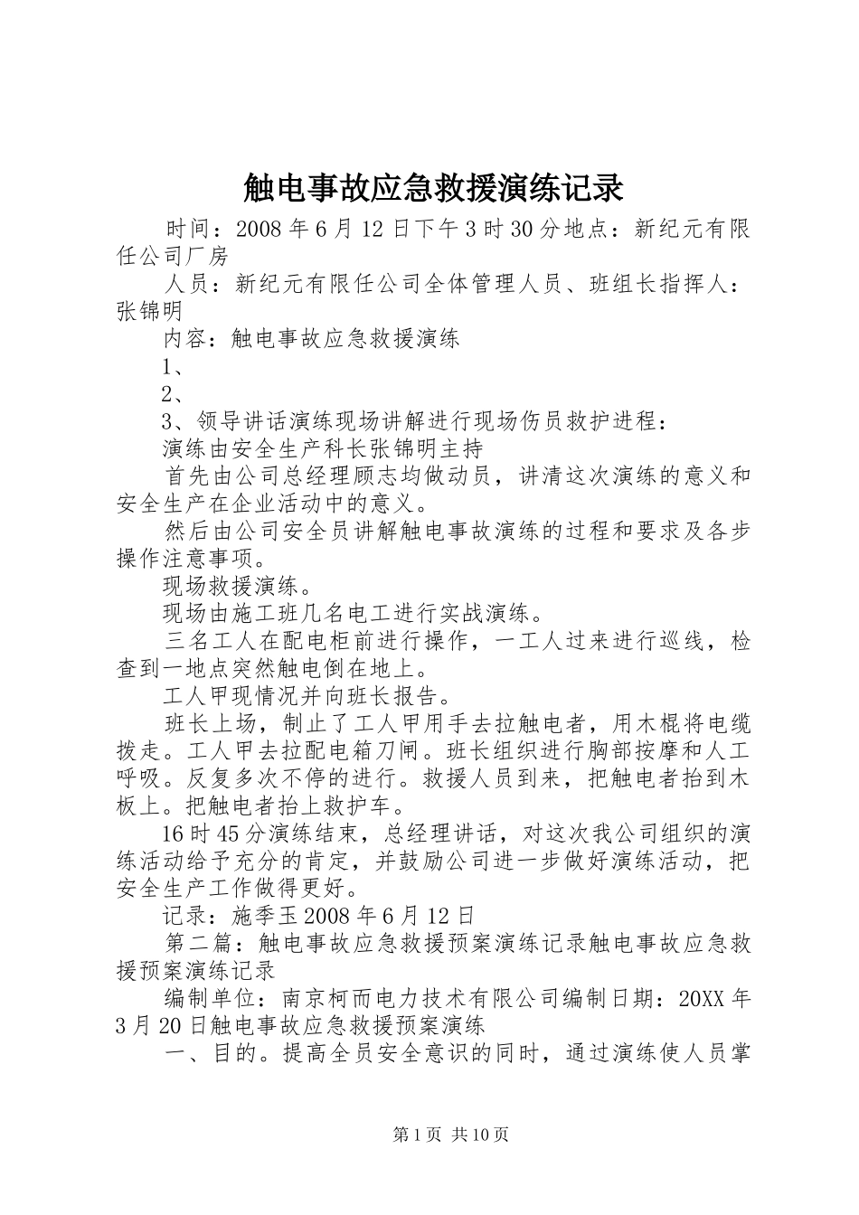 2024年触电事故应急救援演练记录_第1页