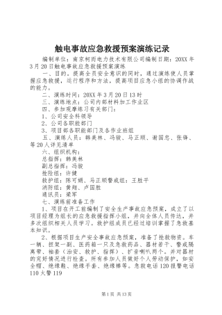 2024年触电事故应急救援预案演练记录