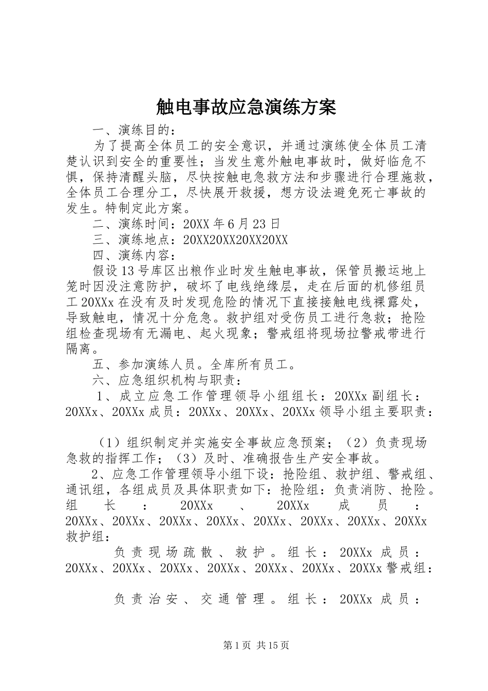 2024年触电事故应急演练方案_第1页