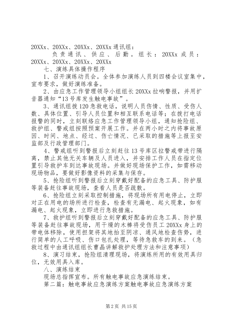 2024年触电事故应急演练方案_第2页