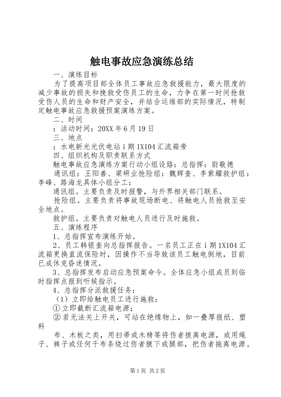 2024年触电事故应急演练总结_第1页