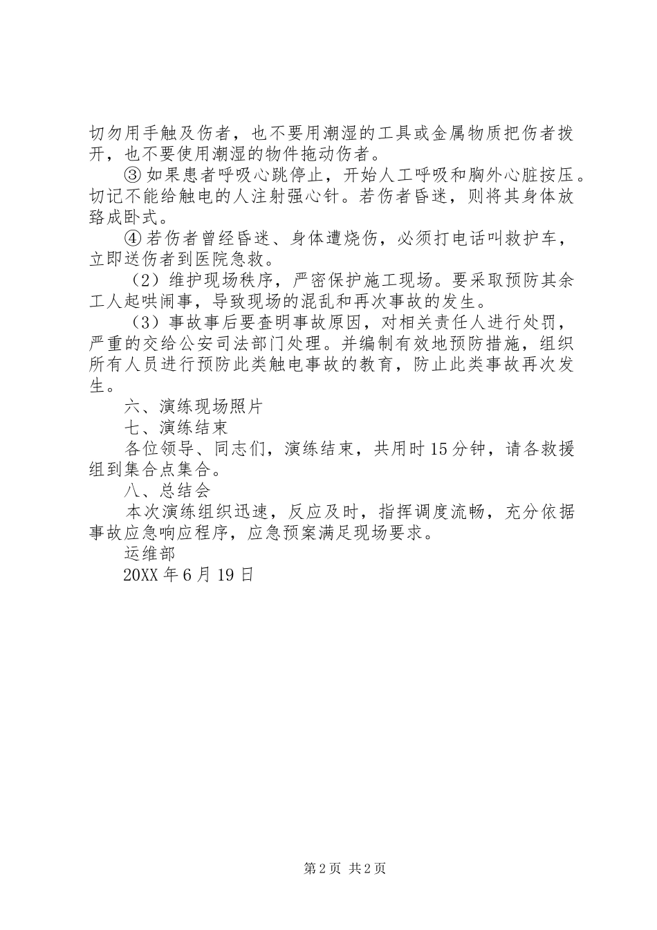 2024年触电事故应急演练总结_第2页