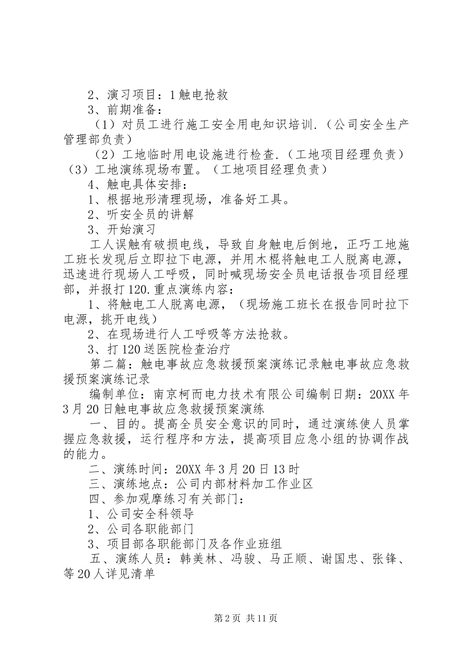 2024年触电事故应急预案演练记录_第2页