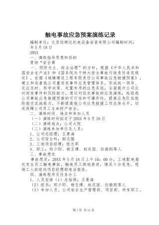 2024年触电事故应急预案演练记录