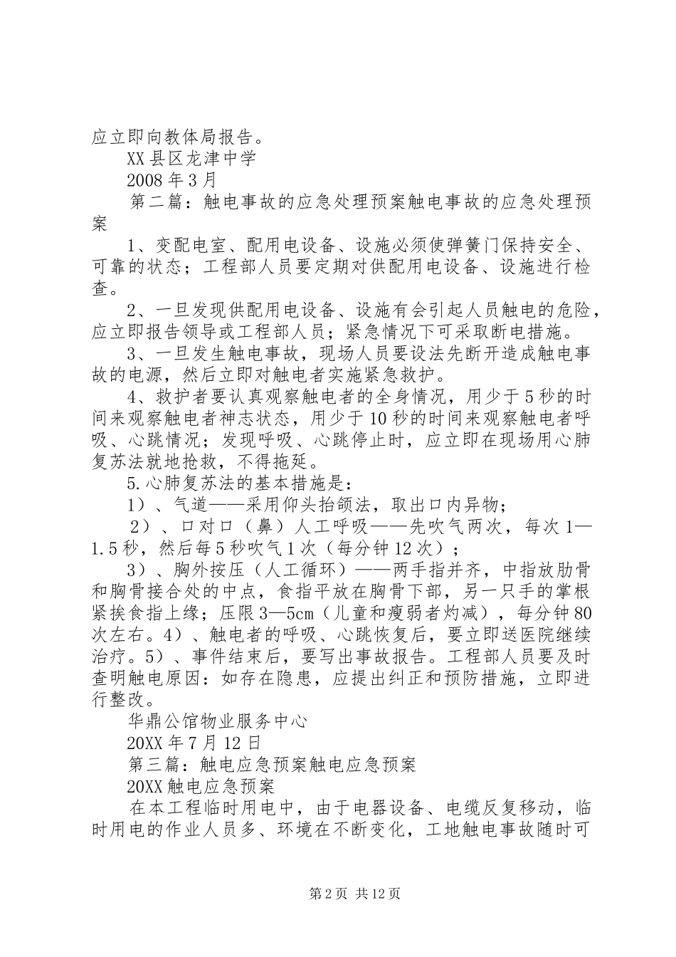 2024年触电事件应急处理预案_第2页