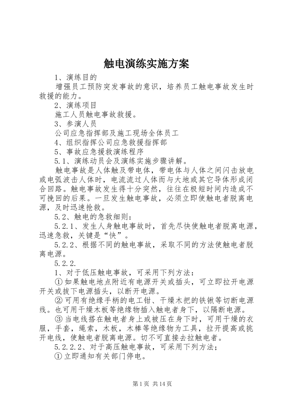 2024年触电演练实施方案_第1页