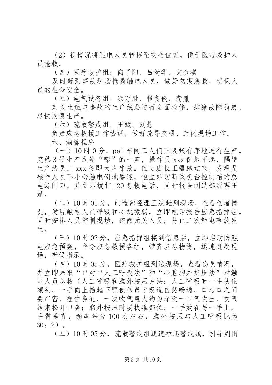 2024年触电应急救援演练方案_第2页