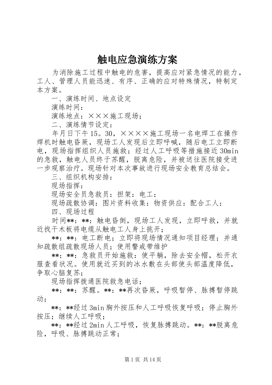2024年触电应急演练方案_第1页