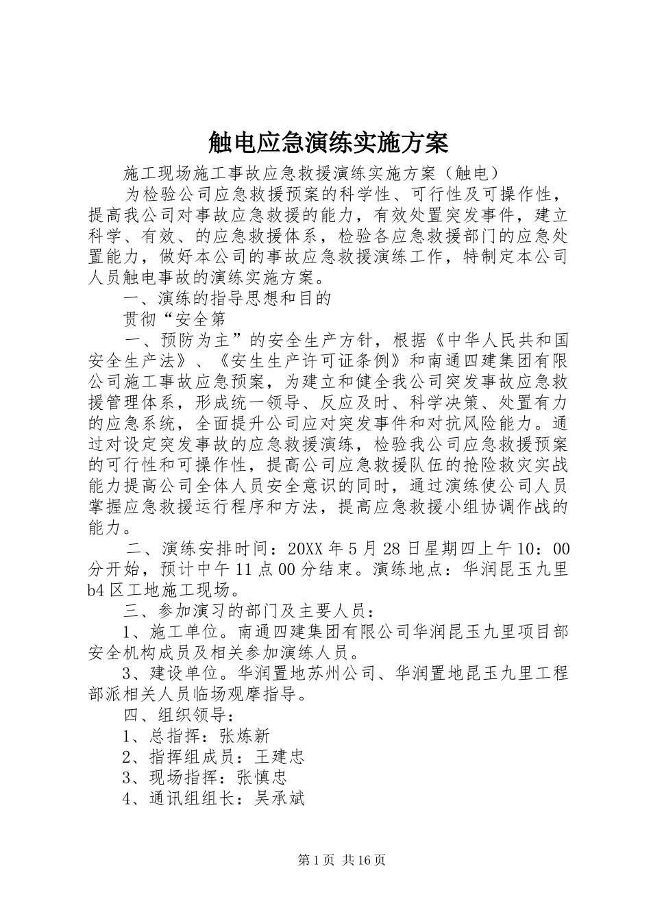2024年触电应急演练实施方案_第1页