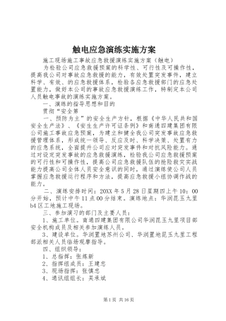 2024年触电应急演练实施方案
