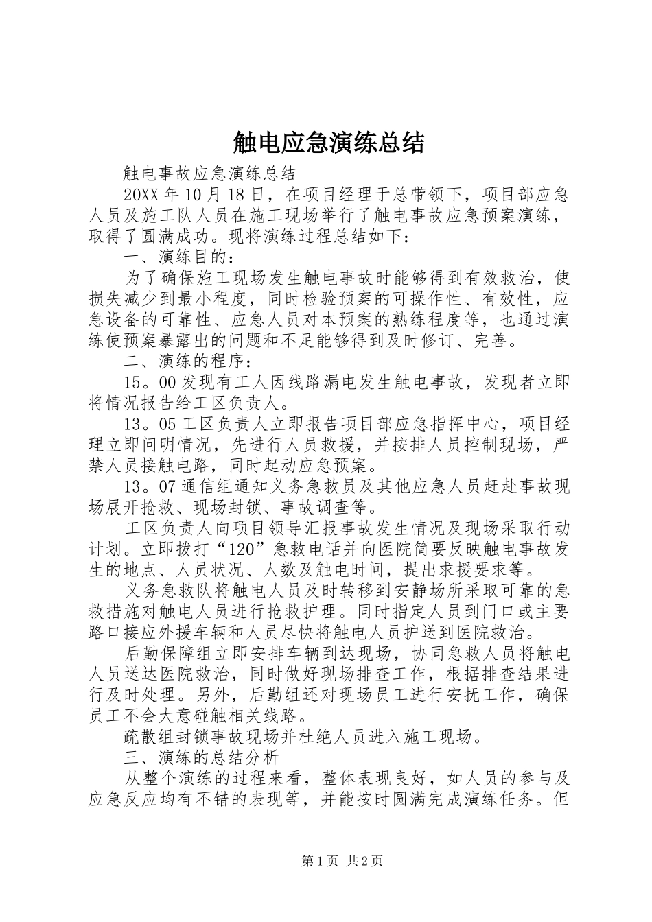 2024年触电应急演练总结_第1页