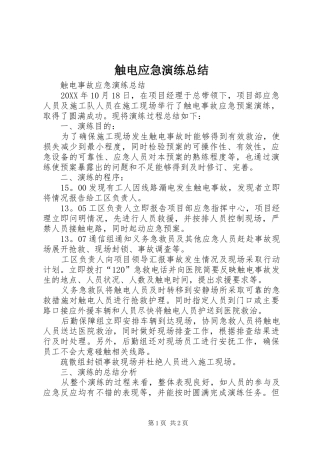 2024年触电应急演练总结