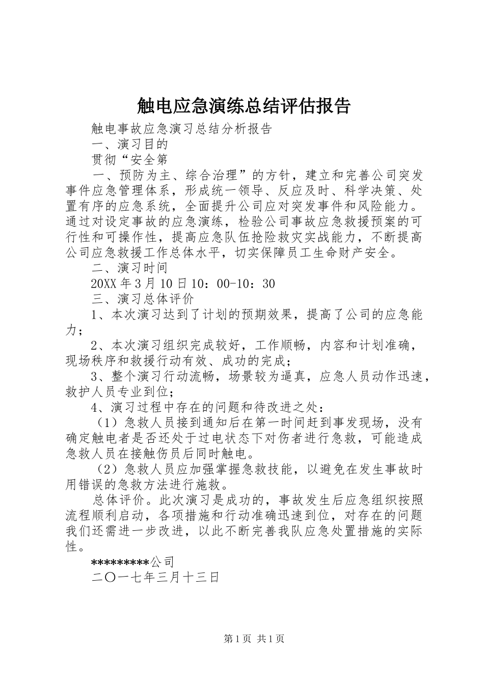 2024年触电应急演练总结评估报告_第1页