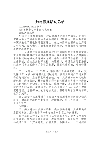 2024年触电预案活动总结