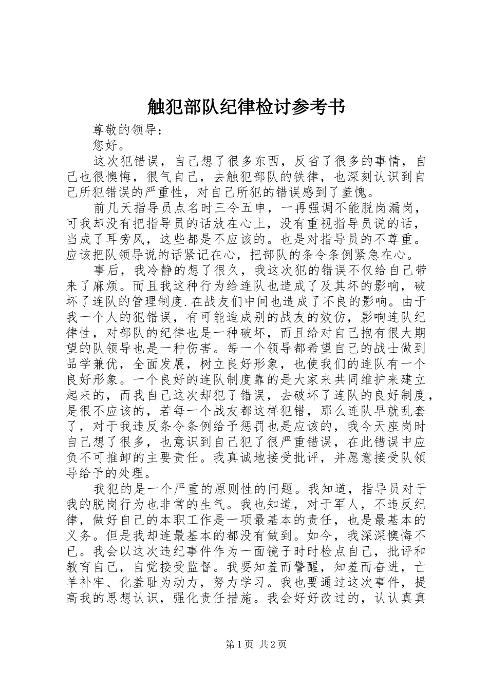 2024年触犯部队纪律检讨参考书_第1页