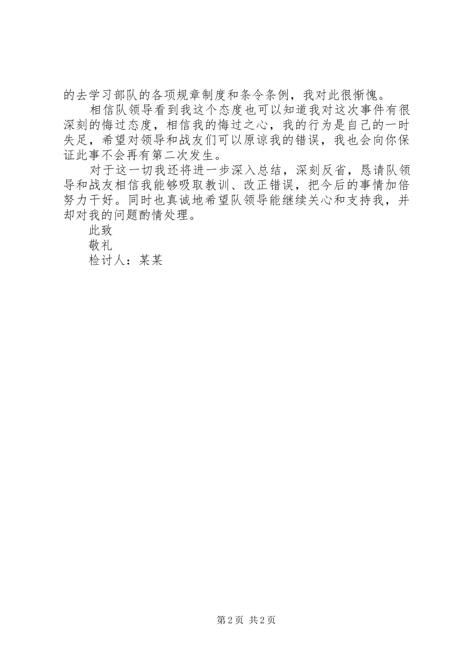 2024年触犯部队纪律检讨参考书_第2页