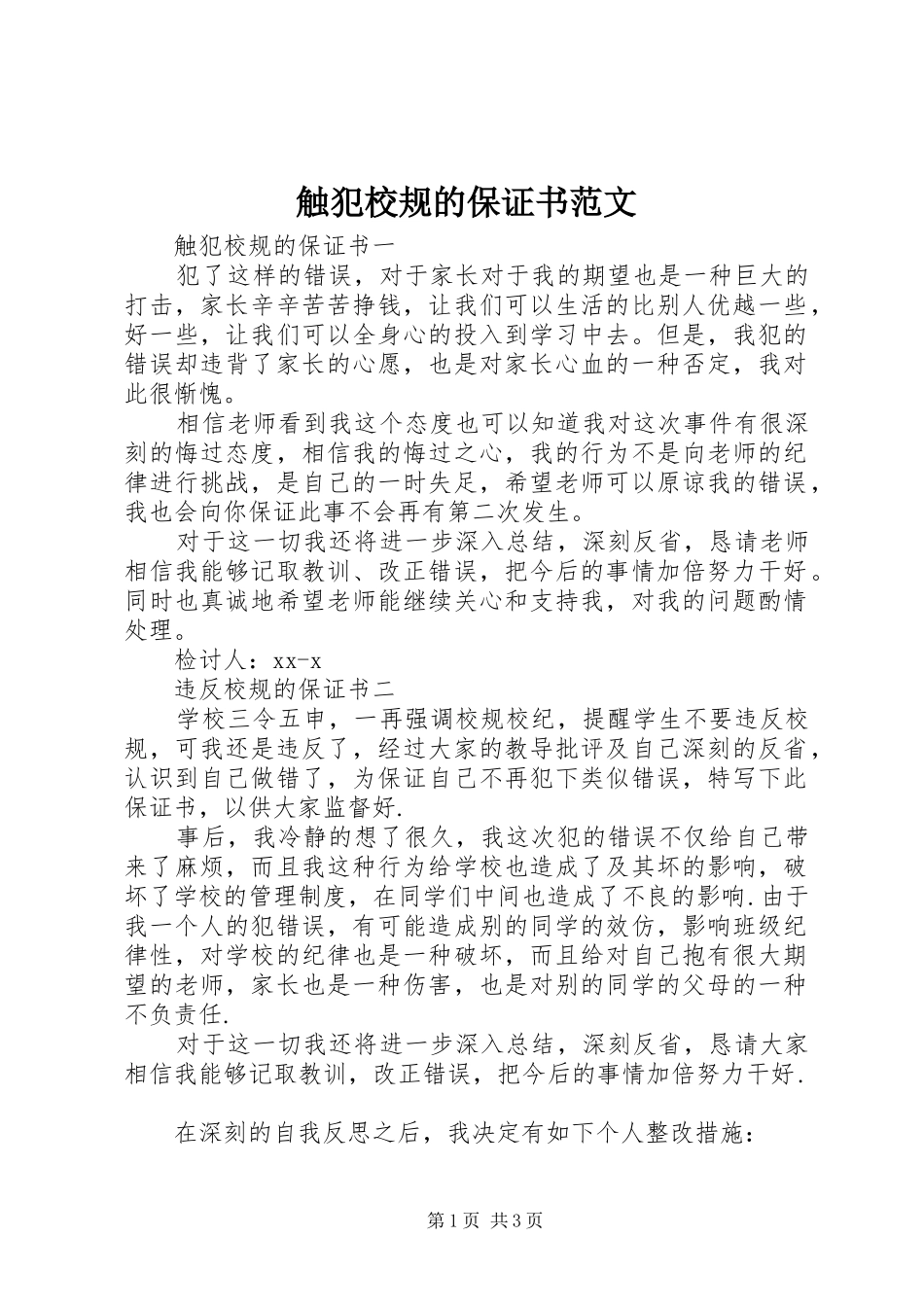 2024年触犯校规的保证书范文_第1页