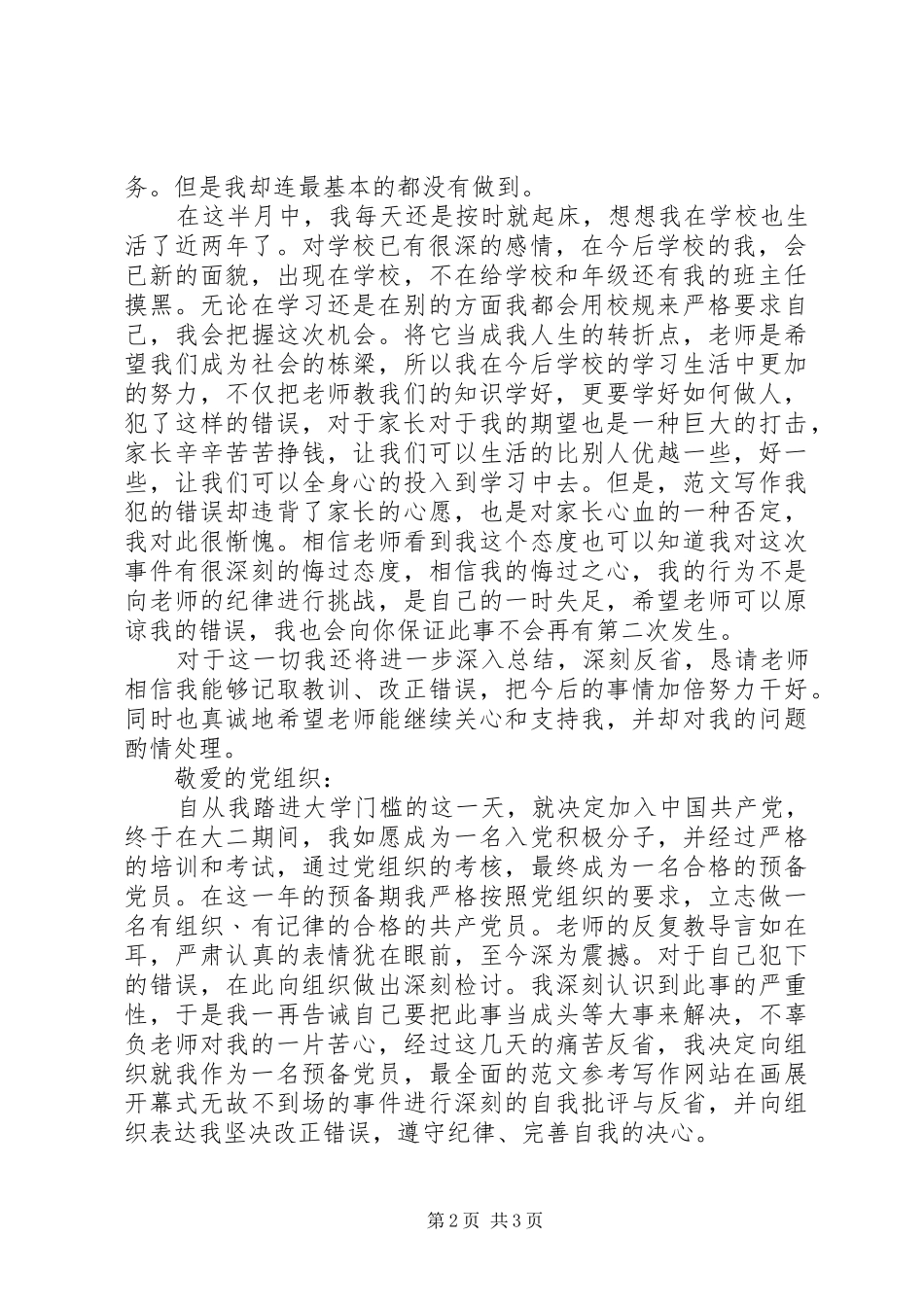 2024年触犯校规检讨书_第2页